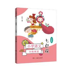 【正版全新】小学语文分级阅读：七色花·二年级下（彩绘注音版）