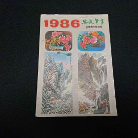 1986安徽年画