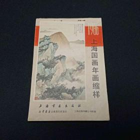 1986上海国画年画缩样