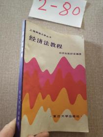 上海财经大学丛书   经济法教程