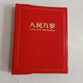 人民万岁 【002】红塑皮装
