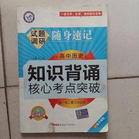 试题调研随身速记 高中历史知识背诵&核心考点突破