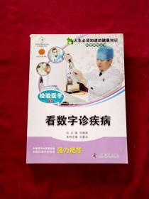 人生必须知道的健康知识科普系列丛书·检验医学（下）：看数字诊疾病