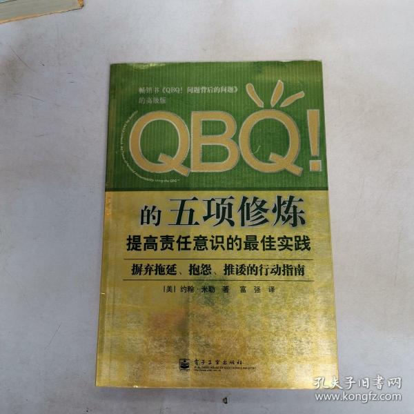 QBQ!的五项修炼：提高责任意识的最佳实践