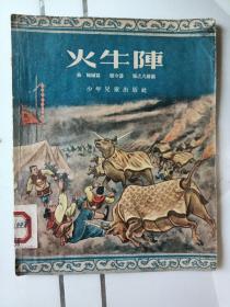 连环画《火牛阵》张之凡绘，1955年第一版