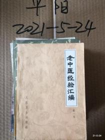 老中医经验汇编第一集