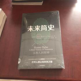 未来简史：从智人到神人