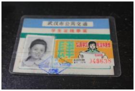 武汉市学生定线季票一枚（认真学习毛泽东思想票花）
