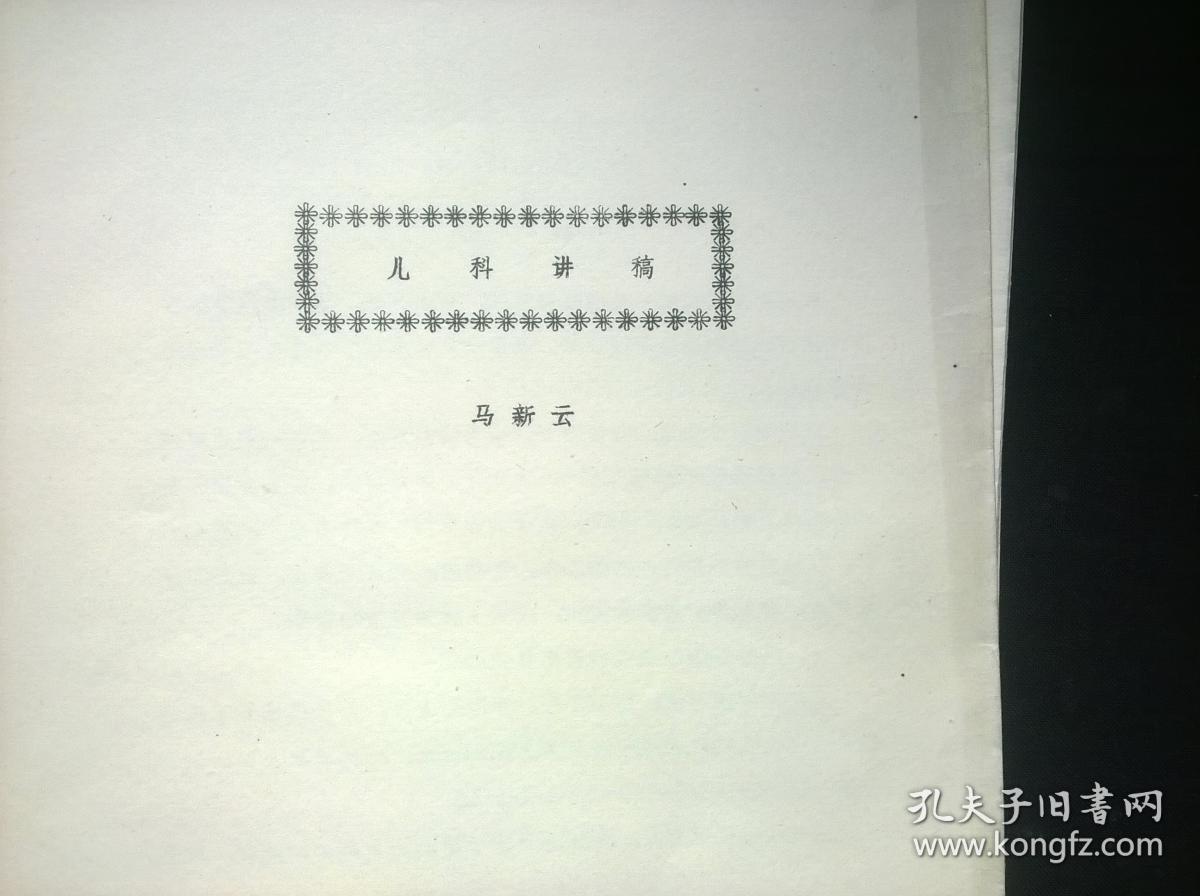 马新云编著（儿科讲稿）散页29页 附油印经验医案