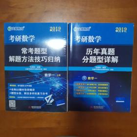 毛纲源版 2019考研数学常考题型解题方法技巧归纳（数学一）+2019考研数学历年真题分题型详解（数学一）