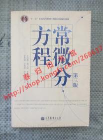 （多图）常微分方程 第三版/第3版 王高雄 周之铭 等编 高等教育出版社 9787040193664