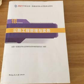 官方正版一级建造师2021教材公路工程管理与实务赠一建视频课