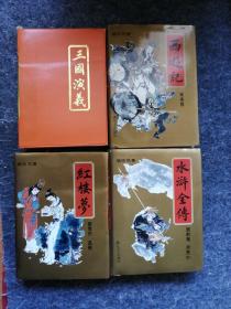 袖珍本 中国古典小说四大名著 一盒四本（三国演义缺少外护套）