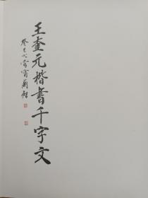 王奎元楷书千字文（作者签赠本）（瑕疵见图1）（A104箱）