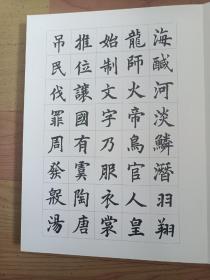 王奎元楷书千字文（作者签赠本）（瑕疵见图1）（A104箱）