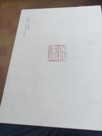 王奎元楷书千字文（作者签赠本）（瑕疵见图1）（A104箱）