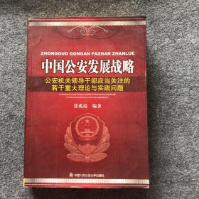 中国公安发展战略——公安机关领导干部应当关注的若干重大理论与实践问题
