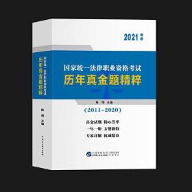 2021考季 国家统一法律职业资格考试历年真金精粹（2011-2020）