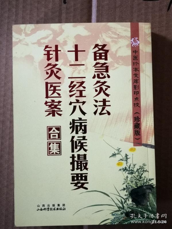 中医珍本文库影印点校（珍藏版）：备急灸法·十二经穴病候撮要·针灸医案合集