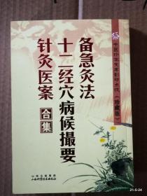 中医珍本文库影印点校(珍藏版):备急灸法·十二经穴病候撮要·针灸医案合集