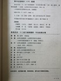 中医珍本文库影印点校(珍藏版):备急灸法·十二经穴病候撮要·针灸医案合集