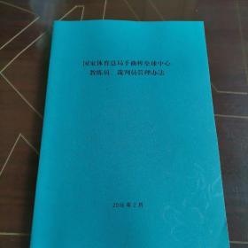 国家体育总局手曲棒垒球中心教练员、裁判员管理办法