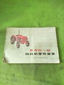 东方红——40拖拉机零件目录