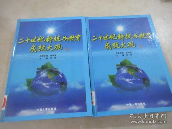 二十世纪科技与教育成就大观   上下  共二本合售