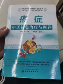 癌症中医特色治疗和调养