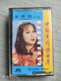 磁带 奚秀兰 第八辑 中国电影歌曲集