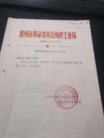 1978年纺织工业系统所有厂长副厂长任职通知（后来的市委书记陈玉英任三棉厂厂长）