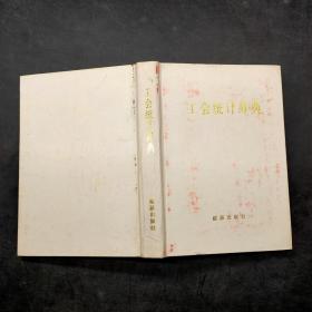工會統(tǒng)計辭典