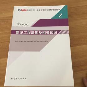 建设工程法规及相关知识（1Z300000）/2020年版全国一级建造师执业资格考试用书