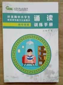叶圣陶中小学生听说读写能力公益展示诵读训练手册 初中年级