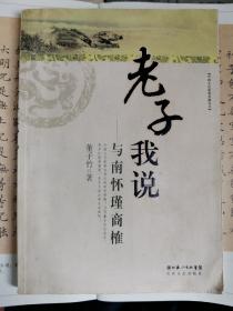 现书，正版，老子我说：与南怀瑾商榷，私藏，正史野史皆为史