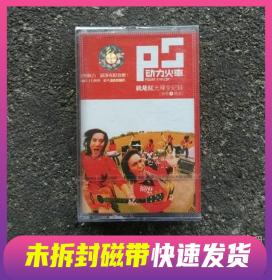 未拆封磁带 动力火车歌曲