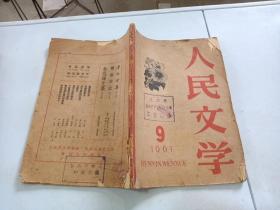 人民文学 1961年第9期