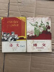 张家口市中学试用教材语文第六册，张家口地区小学试用课本语文五年级，两本合售