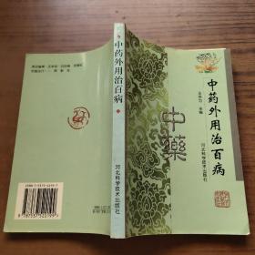中藥外用治百病