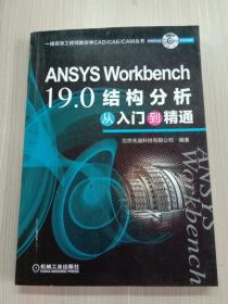 ANSYSWorkbench19.0结构分析从入门到精通