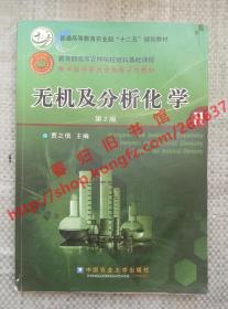 （多图）无机及分析化学 第2版/第二版 贾之慎 中国农业大学出版社 带光盘 9787565509988