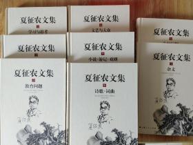 【夏征农文集1-8集全】钤印本  注意 只有第一集有作者钤印 本书1- 8集9.5品 函盒7品