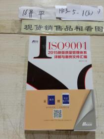 ISO9001：2015新版质量管理体系详解与案例文件汇编