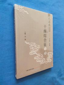 风湿病中医临床诊疗丛书:干燥综合征分册    塑封未开