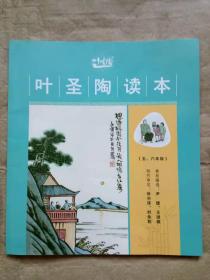 叶圣陶读本（五 六年级）