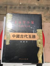 中国古代玉器：上海博物馆藏品研究大系