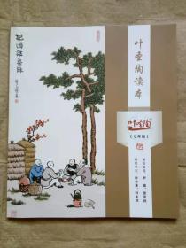 叶圣陶读本（七年级）