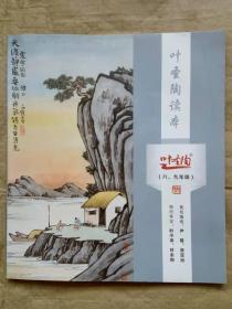 叶圣陶读本（八 九年级）