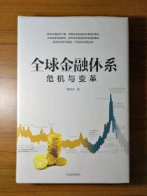 全球金融系统:危机与变革