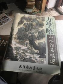 方学晓山水作品精选